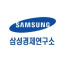 삼성산업경제연구소