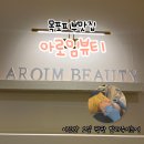아로임뷰티