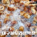 대구생막창 | 간편한 캠핑음식 대구 불노리 생막창 밀키트 후기