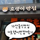 가산중학교 | [서울 금천] 가산 중식 “호랭이반점” 솔직 후기