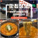 의정부 닭볶음탕 맛집 찾는다면? 도리연 의정부점 솔직후기