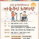 원주시장애인종합복지관 | 원주시장애인종합복지관, 추석맞이 ‘마을주민 노래자랑’ 참가자 모집