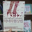 석전동330 | 악녀의 협상법 , 협상 심리전의 원칙들을 파헤친다