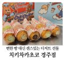 치키치키 | 경주디저트 선물 추천! 치키차카초코 코르네파이 리얼 후기