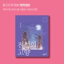의령 성황리 소나무 | 악귀 속 &#39;태자귀&#39;와 &#39;덕달이 나무&#39;