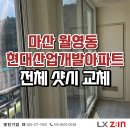 Lx지인창호 영진기업 ♣ 마산 월영동 현대산업개발아파트 창호교체 후기