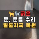 마산 창원 현관문 수리 문틀 긁힘 보수 복원 도색