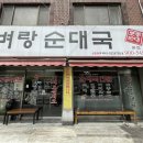 무봉리토종순대국 우이동점 | [공지] [강북 | 수유역 맛집] 고향의맛 벼랑순대국 | 푸짐한 고기가 한가득 | 항상 사람이 많은 곳은...