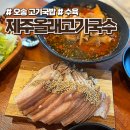 올래PC | 일주일 만에 재방문한 오송 고기국밥, 제주올래고기국수 수육에 반함