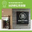 네네치킨옥산정평점 | 경산 옥산동 깔끔한 호텔 추천 브라운도트 경산옥산점