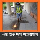 대전 사찰 화강석 오염 및 미끄럼제거 한번에