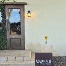 땅땅치킨제주성산점 | [제주성산 맛집] 난산리식당 분위기 좋은 가성비 파인다이닝 디너 코스요리 후기