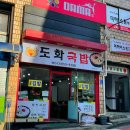 도화국밥김밥 이미지