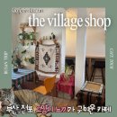 신세대빌리지 | 부산 전포 카페 사랑스러운 고양이 뇨끼가 사는곳 더빌리지샵