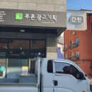 푸른광고기획 - 이천시 경충대로 1904 | 푸른광고기획