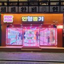 우성오락실 | 동래 인형뽑기 추천 팝펀 인형뽑기 !