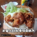 금오13길 | 맘스터치 양산 석산점 - 마살라버거 후덕죽 버거 내돈내산 후기