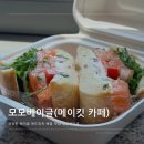 [맛집] 삼성동 베이글 배달 맛집 모모베이글(메이킷 카페) 후기