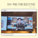 컴포즈커피여수죽림 이미지