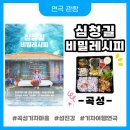 심청길 비밀레시피 | [일상] 기차여행연극 &lt;심청길 비밀레시피&gt; 연극 관람 후기
