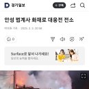 안성 법계사 화재로 대웅전 전소 이미지