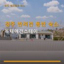 채골안 | 경주 반려견 동반 숙소 독채애견스테이 예약과 주차 정보 포함 안내
