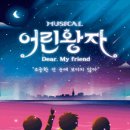 뮤지컬 어린왕자 이미지
