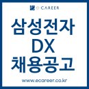 한국컴플라이언스평가원 | [취업컨설팅] [삼성전자 DX 부문] 2025년 하반기 3급 신입 사원 채용 공고 (~9/3)
