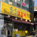 5.5닭갈비전문점 | 내돈내산 수원 망포동 맛집 5.5 닭갈비 전문점 후기