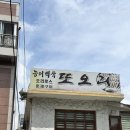 <서울 종로구> 혜화역맛집 | 몸보신 제대로한 오리백숙 맛집 : 또오리