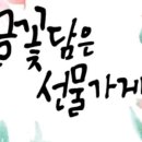 글꽃담은선물가게