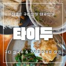 코오롱디지털타워빌란트Ⅱ | 이곳은 구디인가 태국인가 | 구디 쌀국수 &amp; 팟카파오무쌉 생활의달인 맛집 타이두 구로디지털단지점