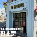 북원여자고등학교 | 원주 가족외식하기 좋은곳 원주 단계동 맛집 진소문 방문후기