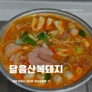 진주금산맛집 달음산복돼지 부대찌개 쭈꾸미볶음 밀키트 솔직후기