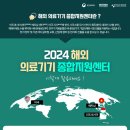 2024 해외 의료기기 종합지원센터 이미지