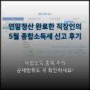 연말정산 완료한 직장인의 종합소득세 신고후기: 공제항목 필수체크!
