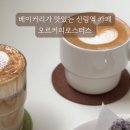 오르커피로스터스 이미지