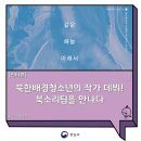 북한배경청소년의 작가 데뷔 프로젝트: 북소리팀을 만나다