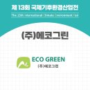 주식회사 그린에코 이미지