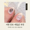 서면 전포 네일 아트 다양한 네일르와, 신상 네일샵에 네일하러와~