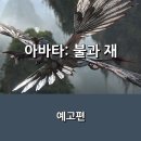 세운아트컴퍼니(주) | 영화 &lt;아바타: 불과 재&gt; 3D 예고편 간략 후기 &amp; 정보 소개 _ 12월 개봉 예정