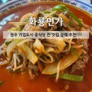 웍스터원주기업도시 | [원주 기업도시 중식당 맛집] 원주 기업도시 중국집 '화룡면가' 솔직후기