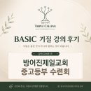 봉산교회 | [BASIC 기질 강의] 방어진제일교회 중고등부 하계수련회 관계회복 공동체 세미나 후기