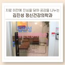 편안한정신건강의학과의원 이미지