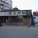 동아식당 이미지