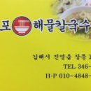 원조창포해물칼국수