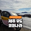 코코모바일 | 제주 우도 코코나라 전기차 스쿠터 대여 후기 추천