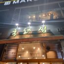 감성낙곱새 - 남양주시 다산중앙로82번길 78 | 감성낙곱새