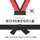 용인대 최봉준 태권스쿨 태권도장 이미지