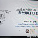 아름코치님의 하브루타 줌 강의 요약: 아이들의 사고력과 학습 능력을 키우는 방법